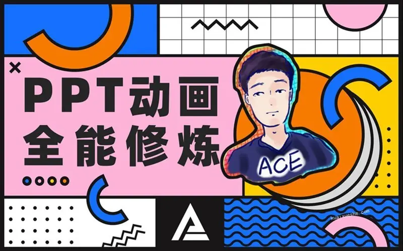 PPT动画全能修炼