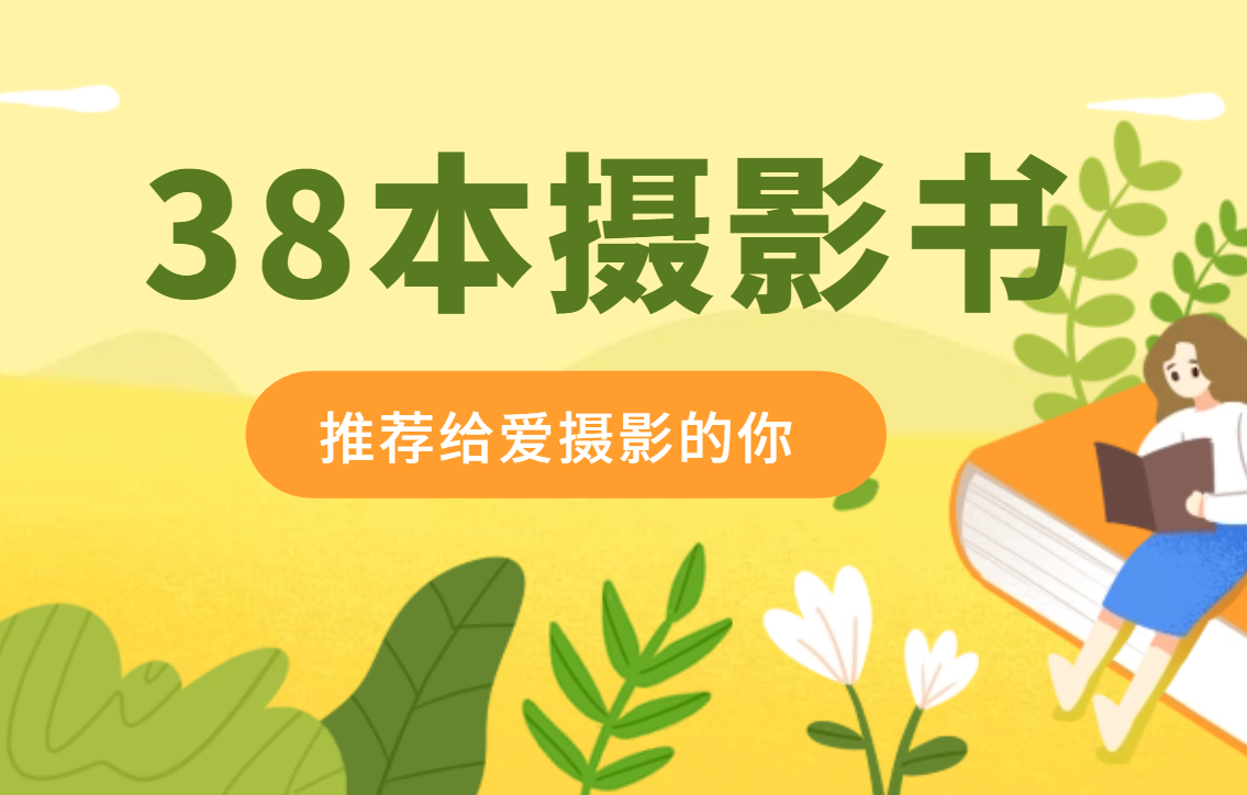 精选摄影电子书38本