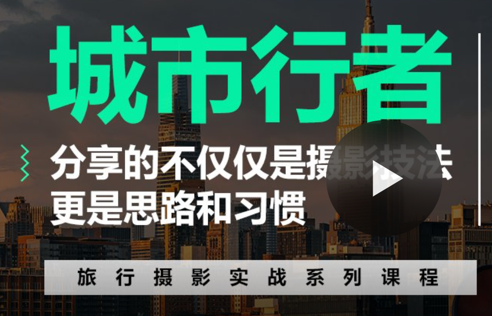 「城市行者」旅行摄影实战课程 - 系统学习摄影从实战练习开始