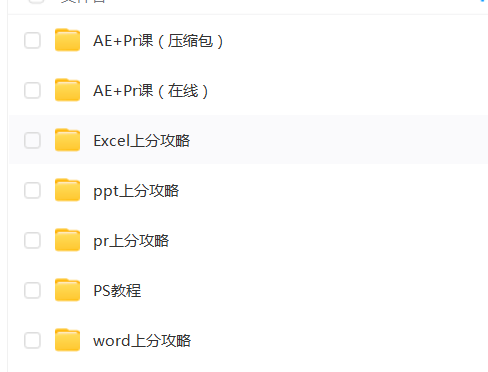 向天歌课程合集（word攻略 pr攻略 ppt攻略 Excel攻略 AE攻略）