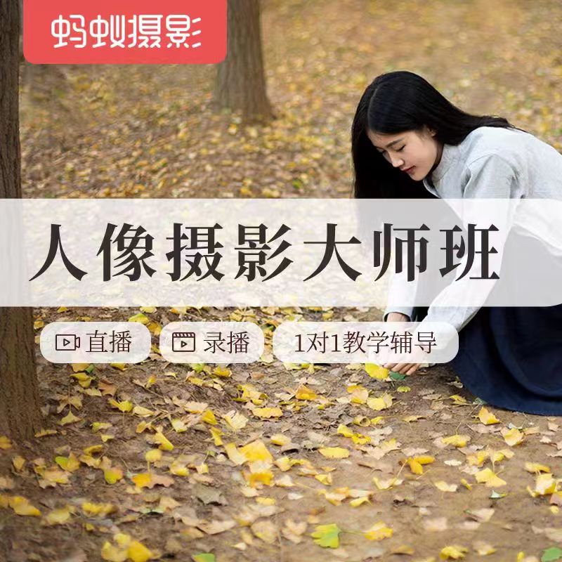 蚂蚁摄影学堂25级人像摄影大师班