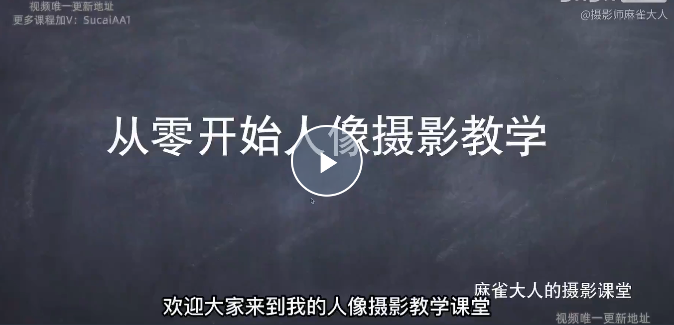 B站情感人像摄影综合训练大课堂(麻雀大人)