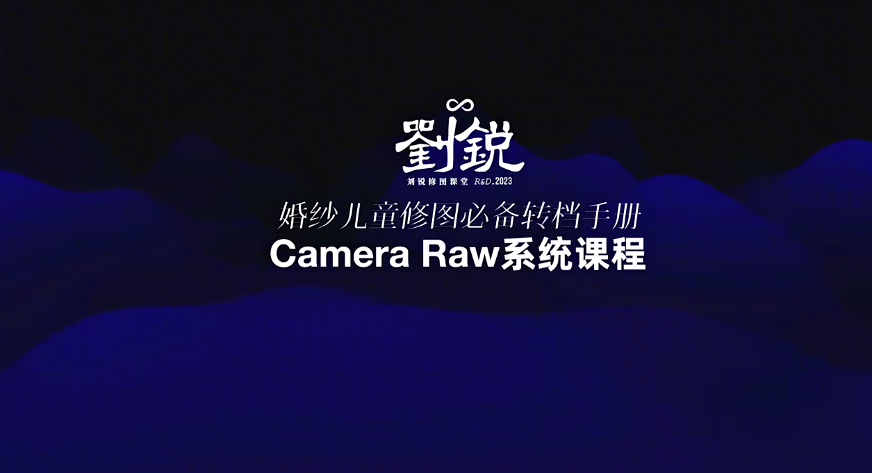 Camera Raw系统转档课程刘锐后期课堂