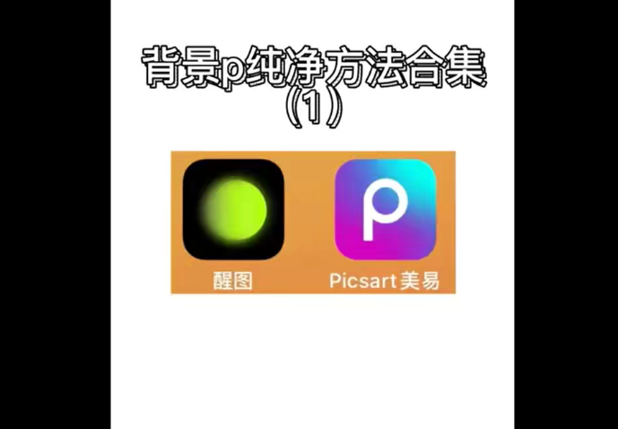 阿屯手机修图