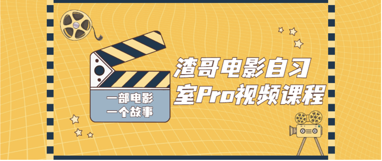 渣哥电影自习室Pro视频课程