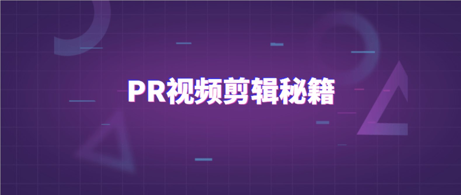 PR视频剪辑通关秘籍案例讲解