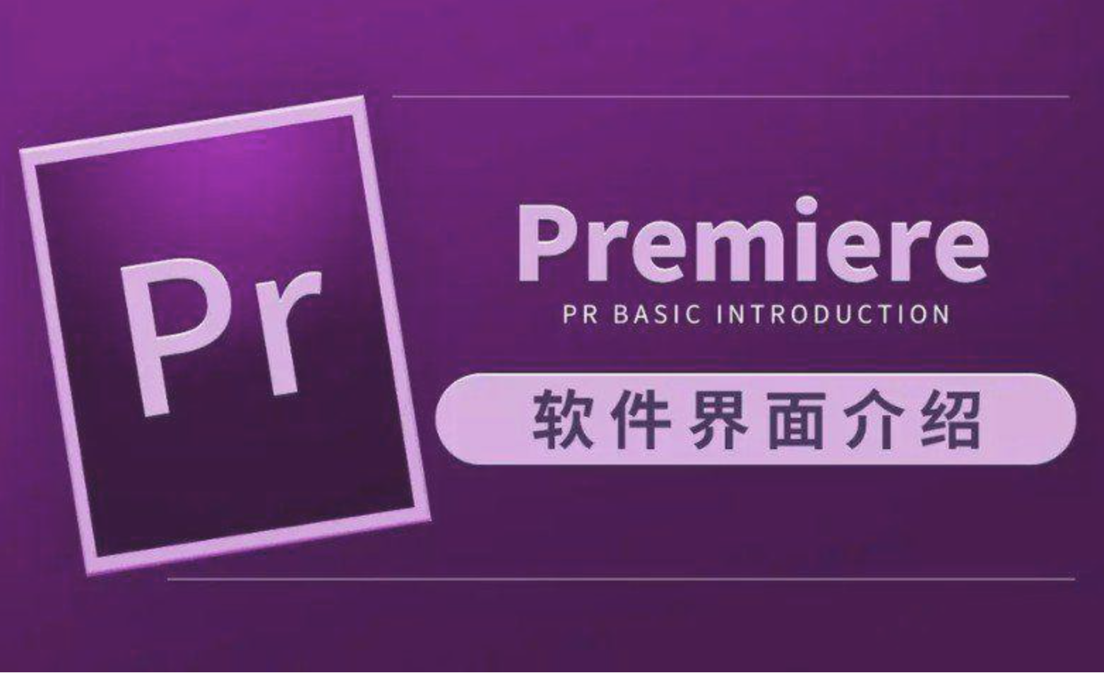 虎课网Premiere CC 2019教程