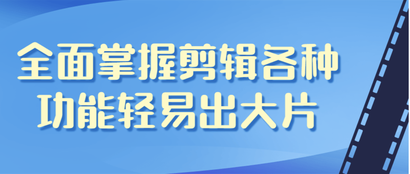 全面掌握剪辑各种功能轻易出大片