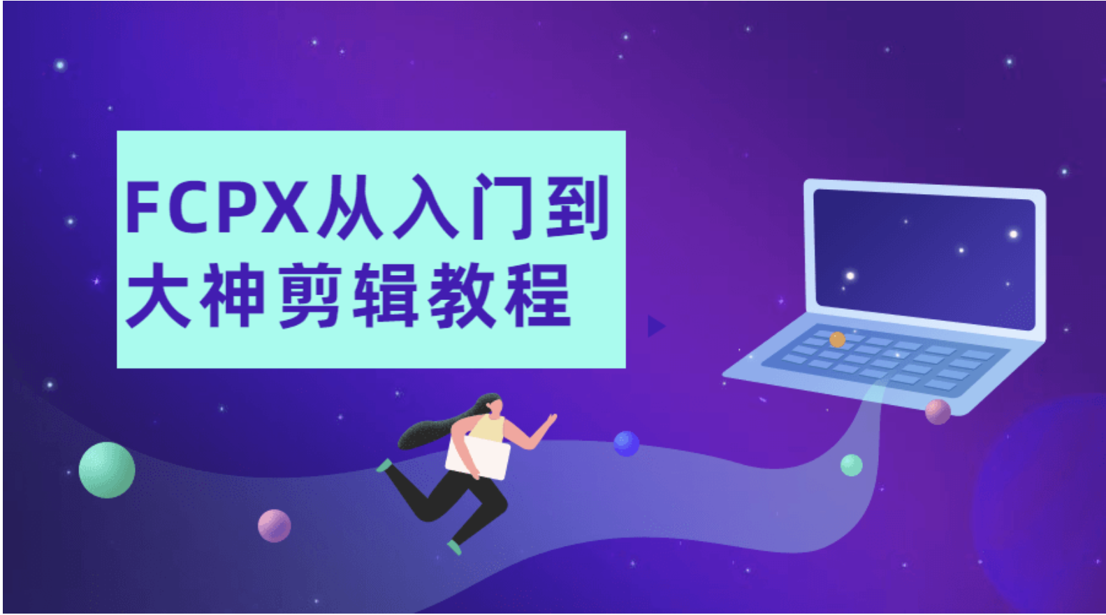 FCPX从入门到大神剪辑教程