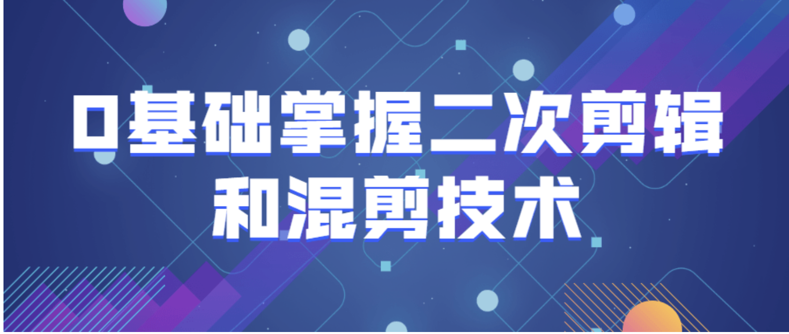 0基础掌握二次剪辑和混剪技术