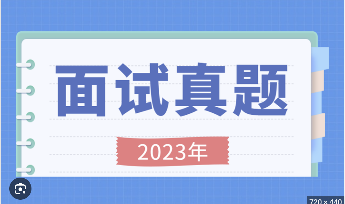 2023B站面试学长30题