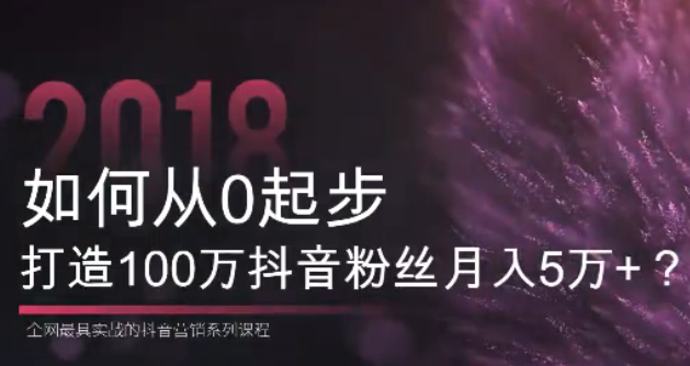 抖音从0起步，打造100万粉丝抖音月入5万