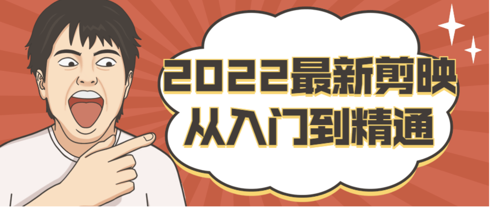 2022最新剪映从入门到精通