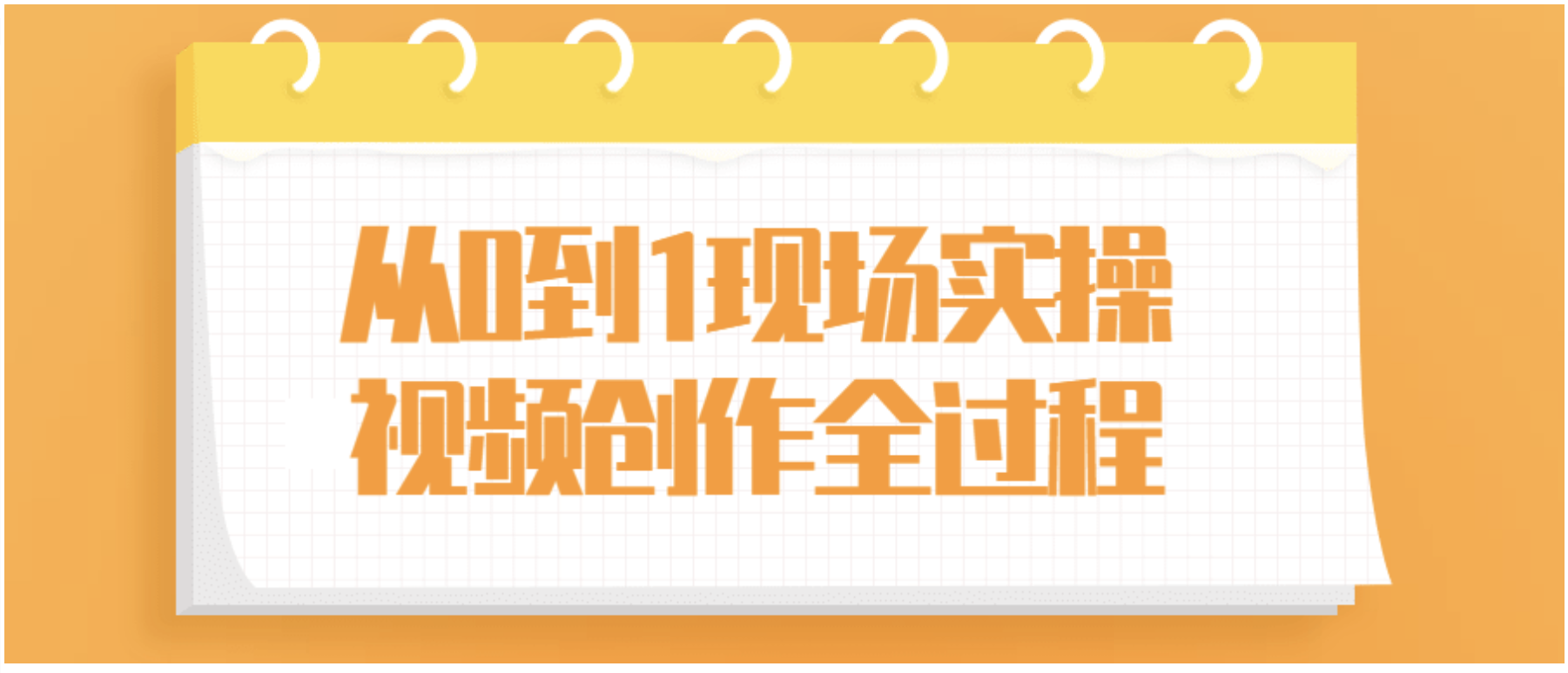 从0到1现场实操视频创作全过程