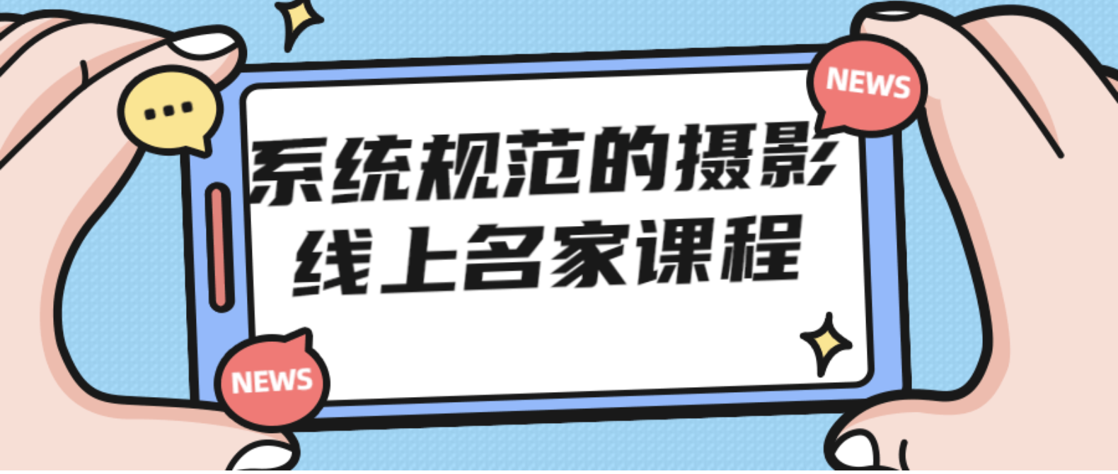 系统规范的摄影线上名家课程