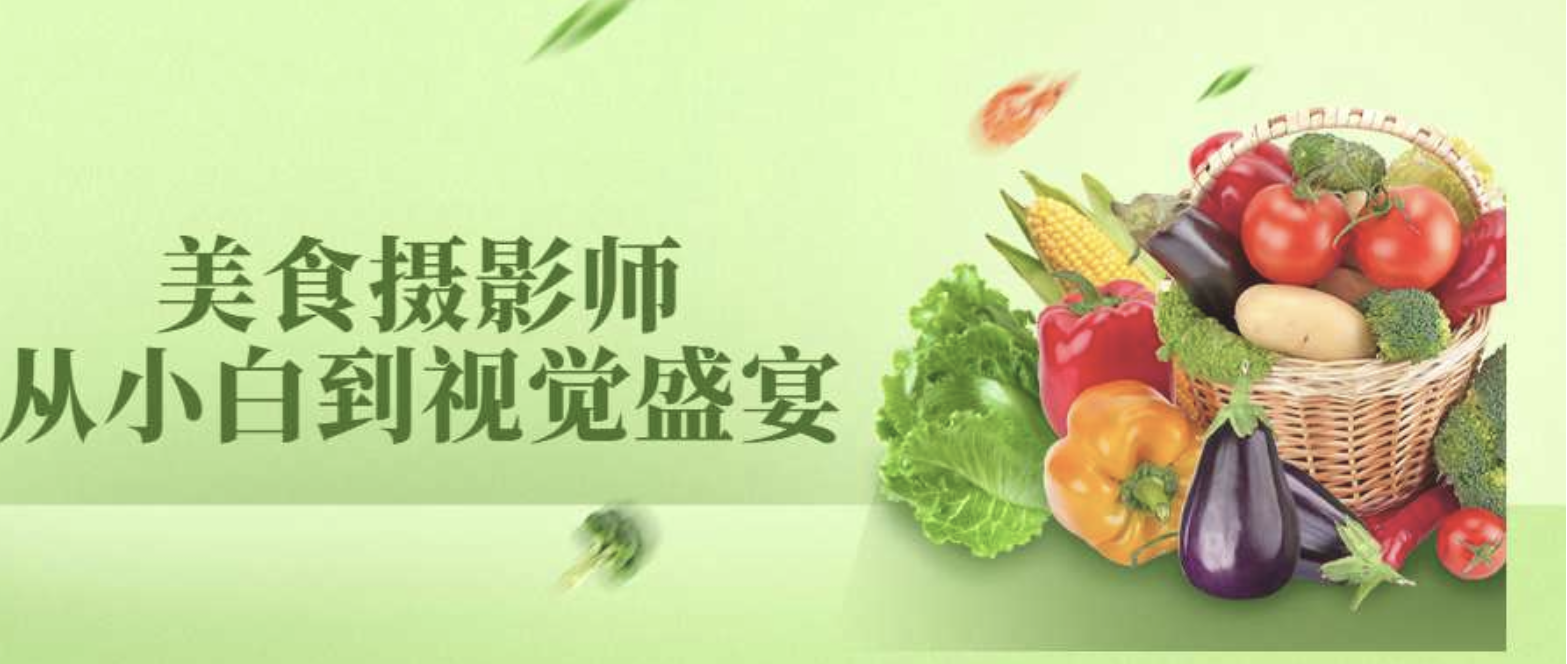 美食摄影师从小白到视觉盛宴