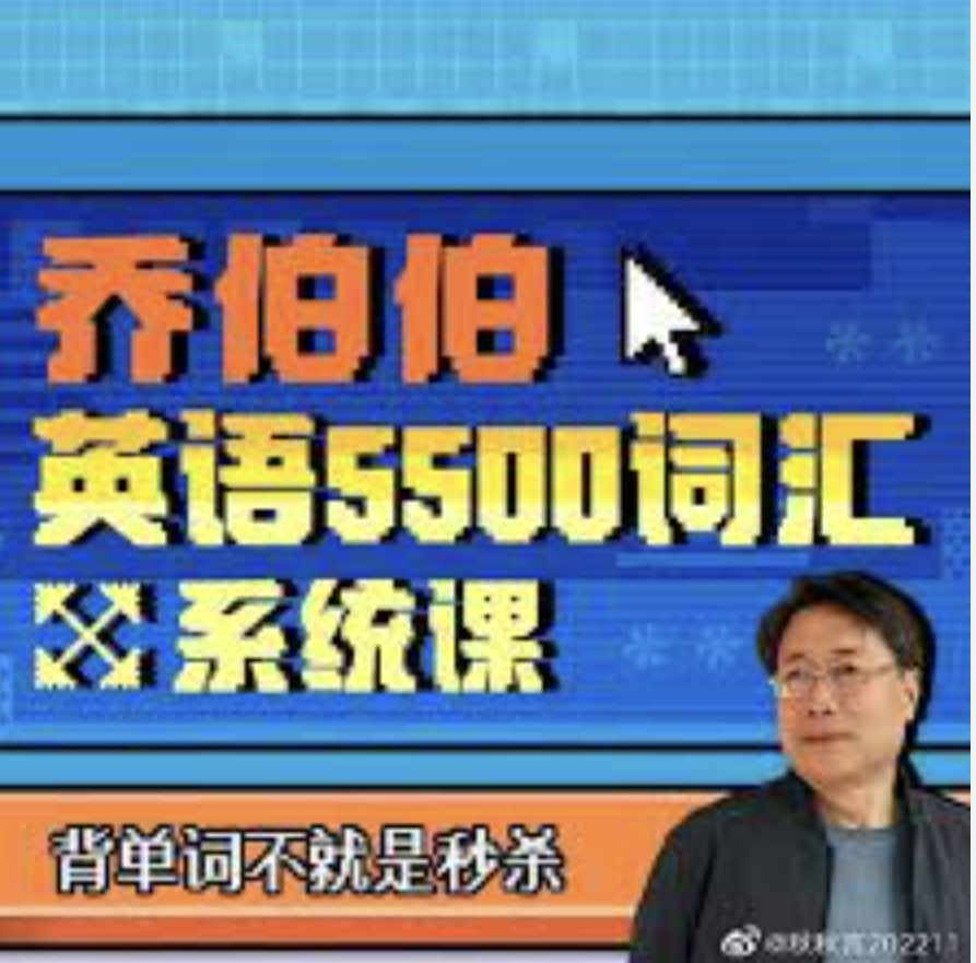 【上新5折】乔伯伯：5500词汇系统课