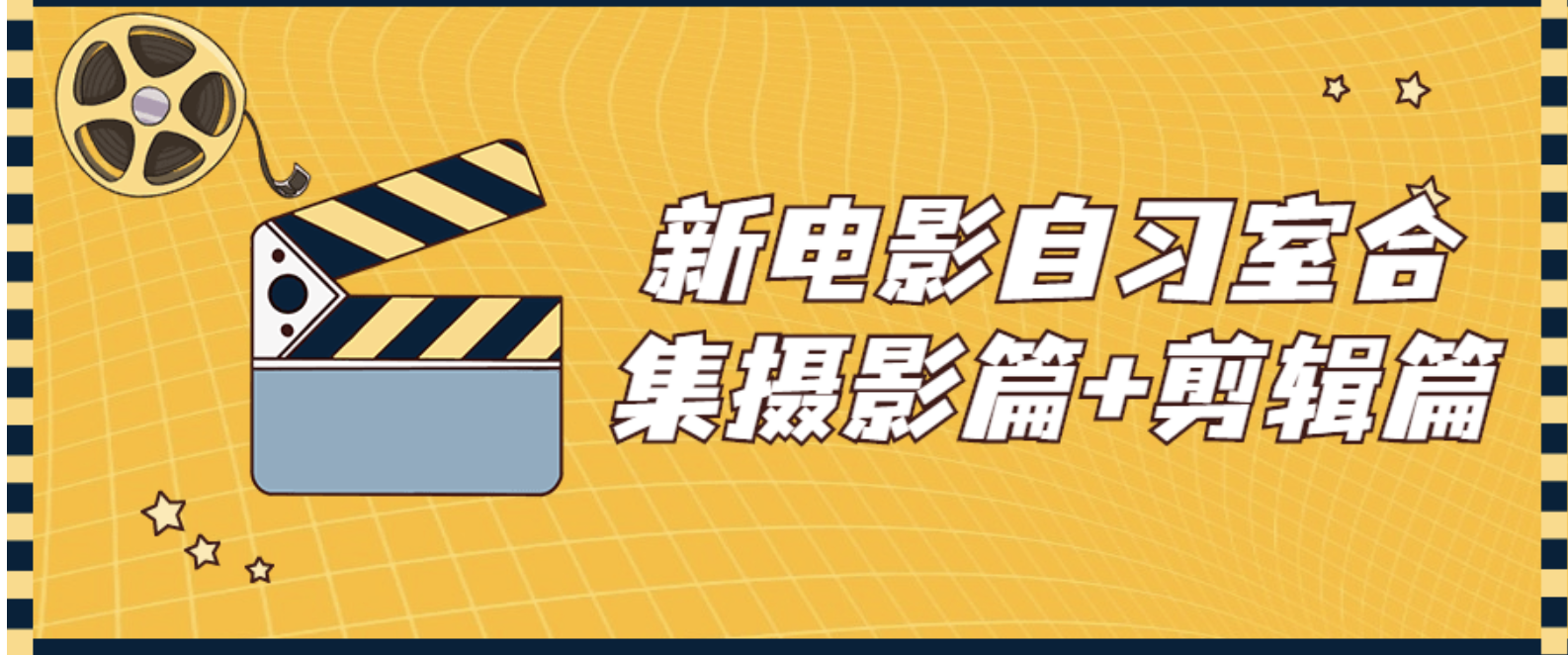 新电影自习室合集摄影篇+剪辑篇