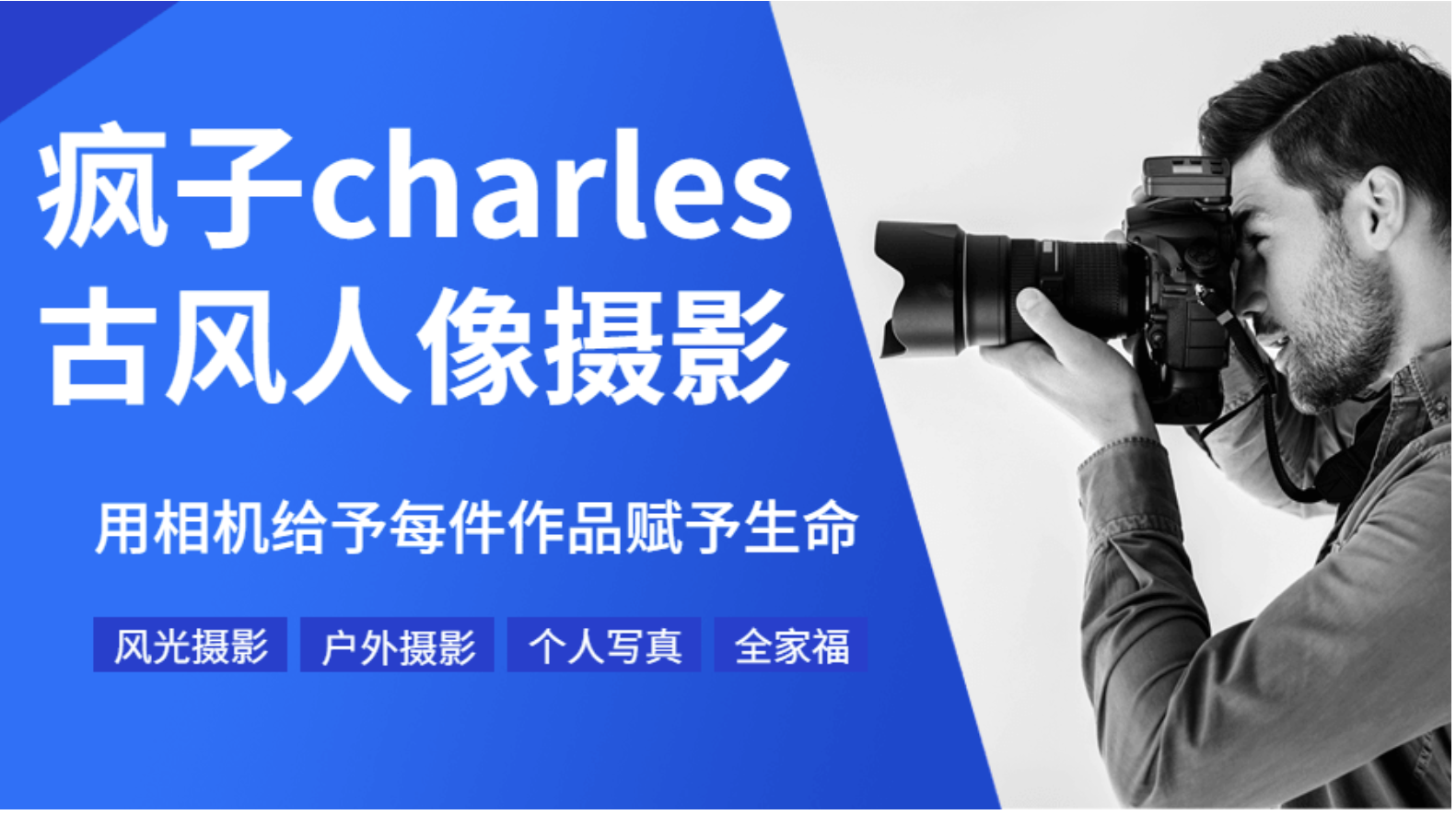 疯子charles摄影教程11期