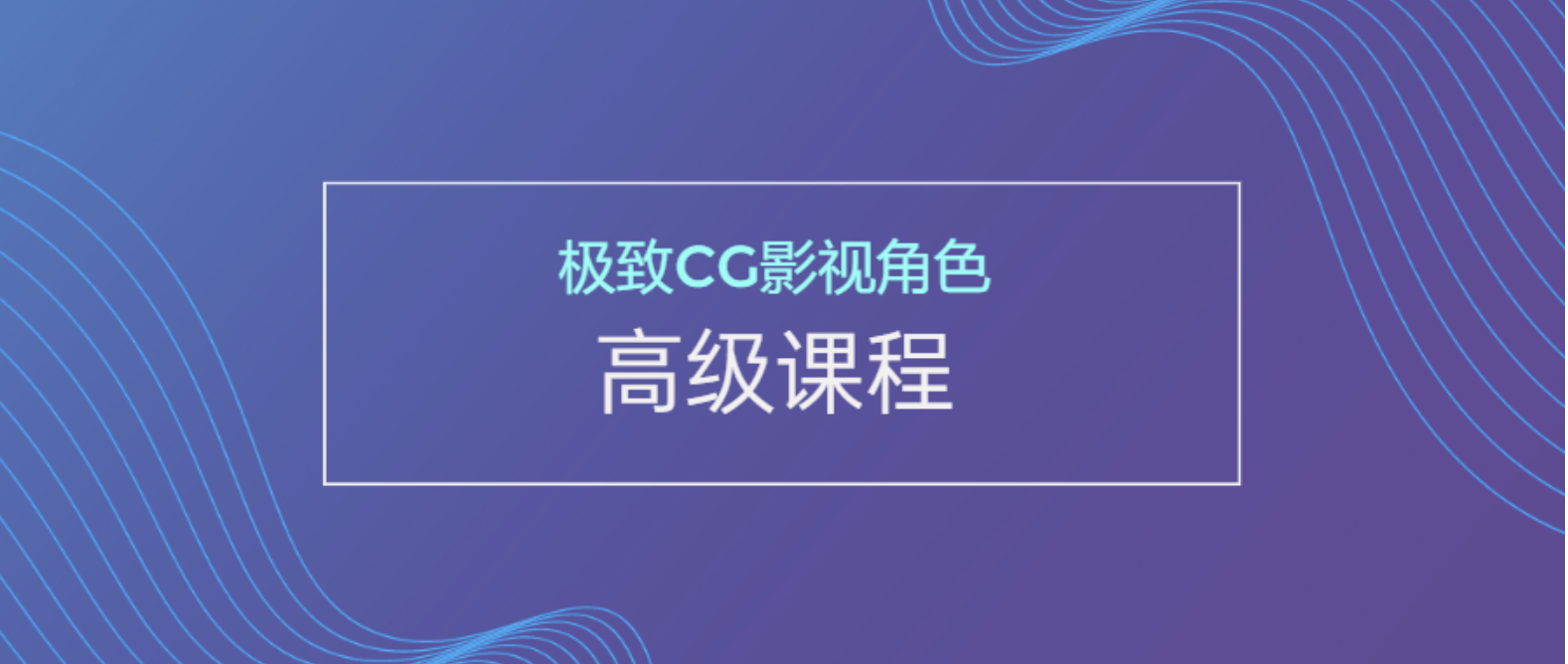 极致CG影视角色高级课程