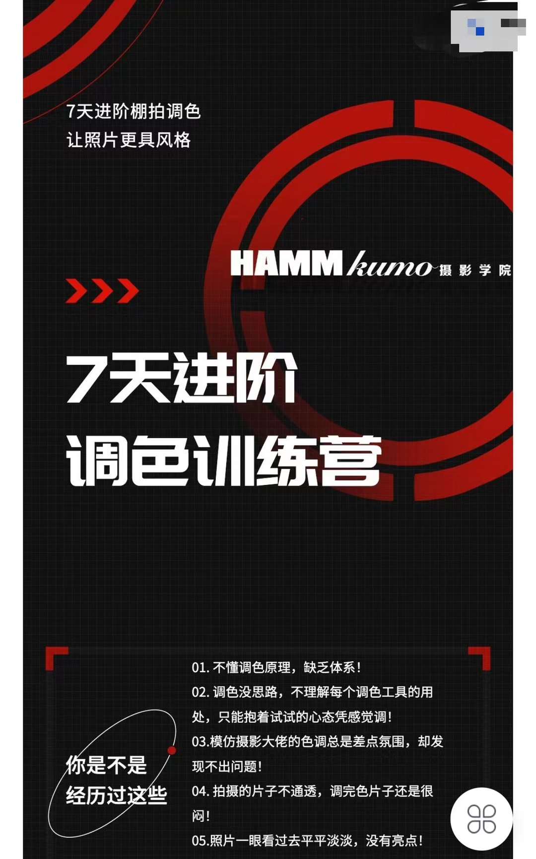 HAMMKUMO7天进阶调色训练营