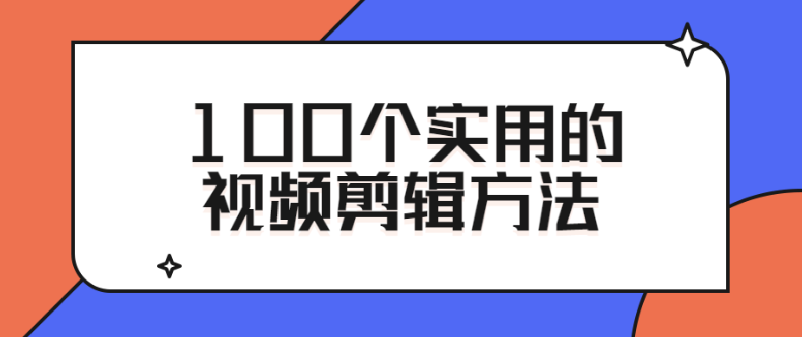 100个实用的视频剪辑方法