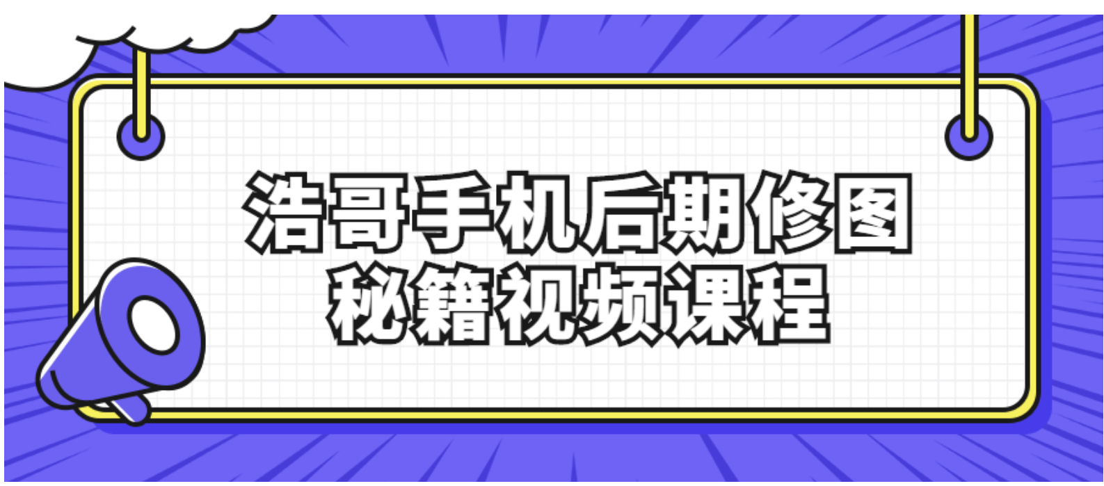 浩哥手机后期修图秘籍视频课程