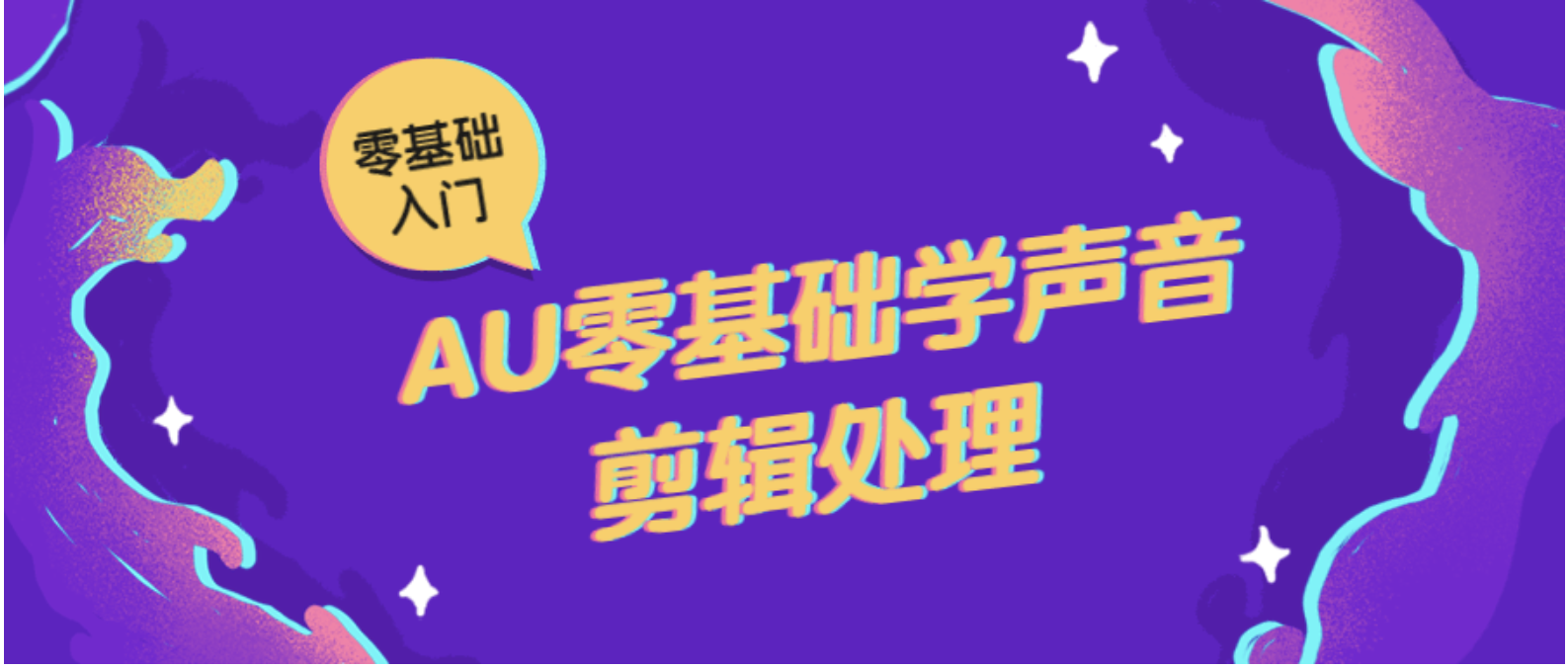 AU零基础学声音剪辑处理