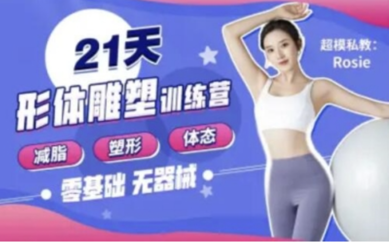 Rosie的私教课：21天减脂塑形训练营