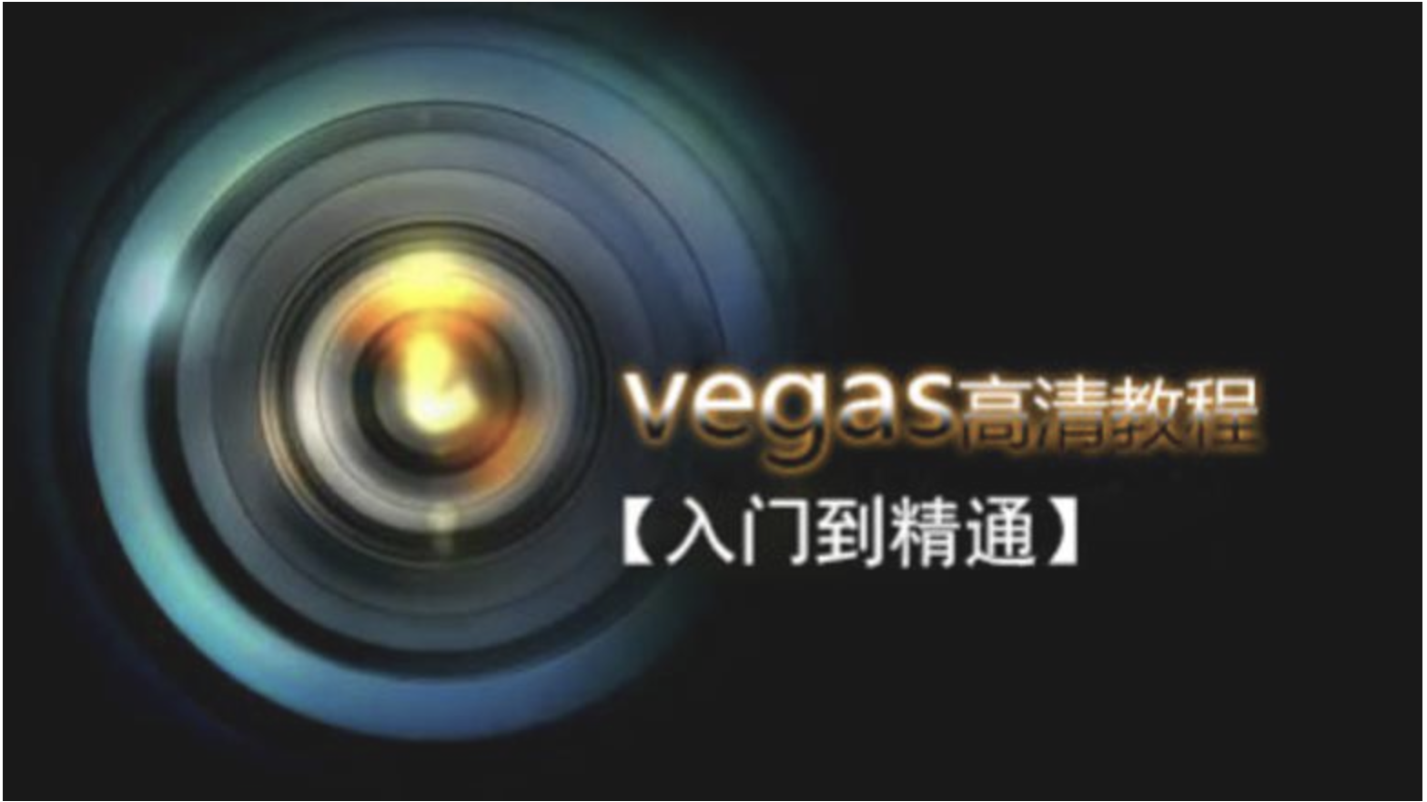 Vegas Pro 剪辑入门到精通