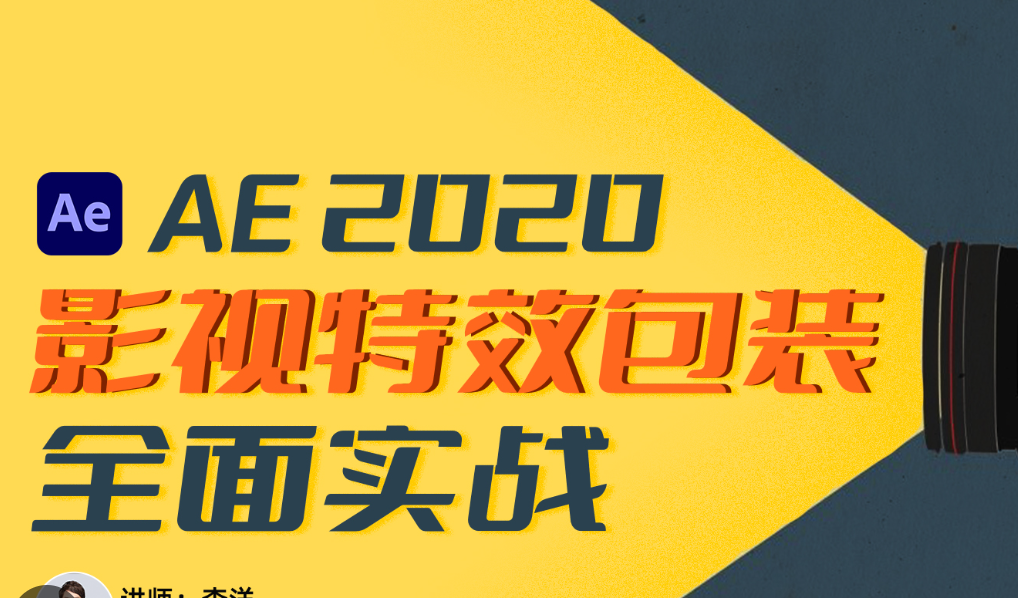 影视制作全流程实战-AE特效合成系统学习教程