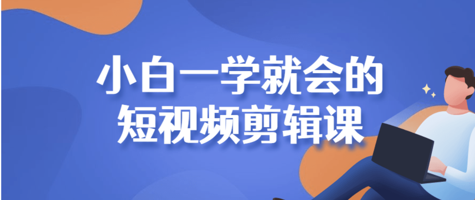 小白一学就会的短视频剪辑课